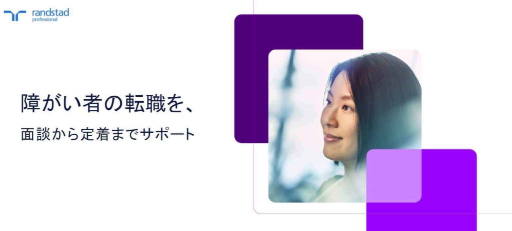 ランスタッドチャレンジド