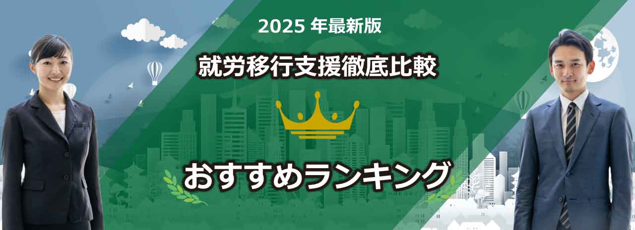就労移行支援おすすめ2025