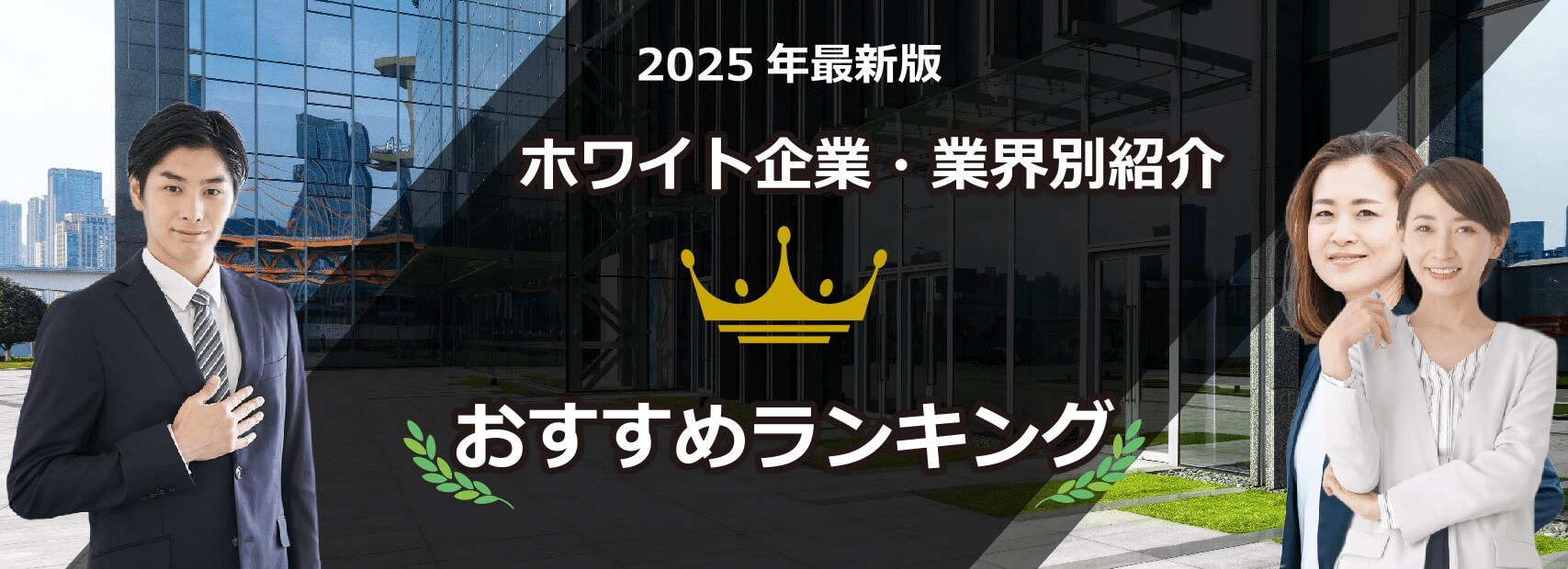 おすすめのホワイト企業